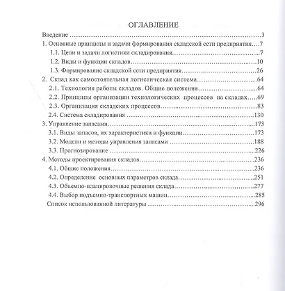 Логистика. Складирование и управление запасами. Учебное пособие - фото 2