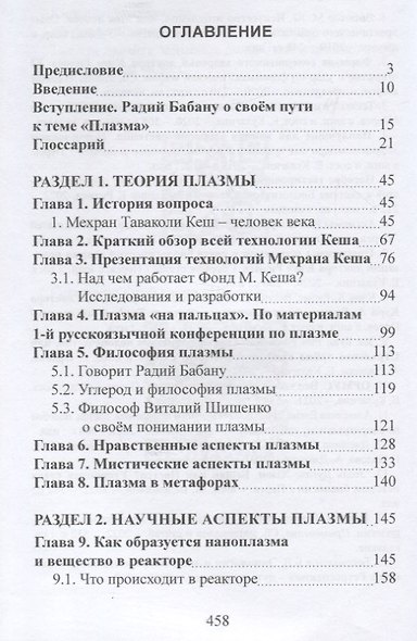 Плазма. Прана. Жива. Ци. Введение в нанопплазменные технологии. Сборник материалов и статей - фото 3