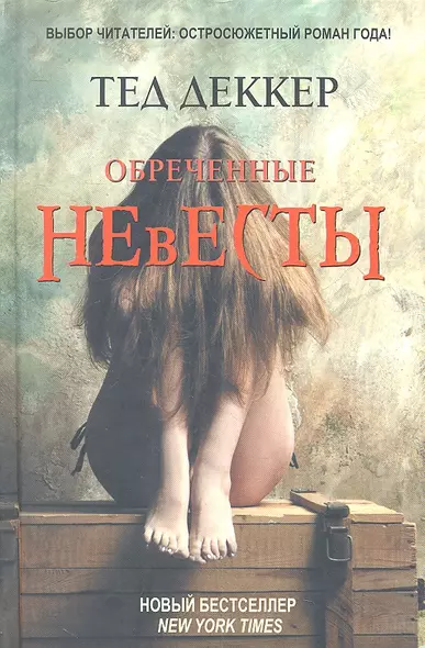 Обреченные невесты - фото 1