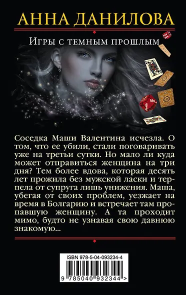 Игры с темным прошлым - фото 2