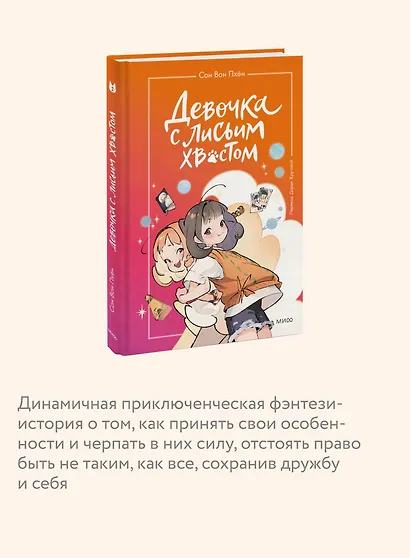 Девочка с лисьим хвостом. Том 2 - фото 6