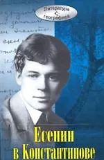 Есенин в Константинове - фото 1