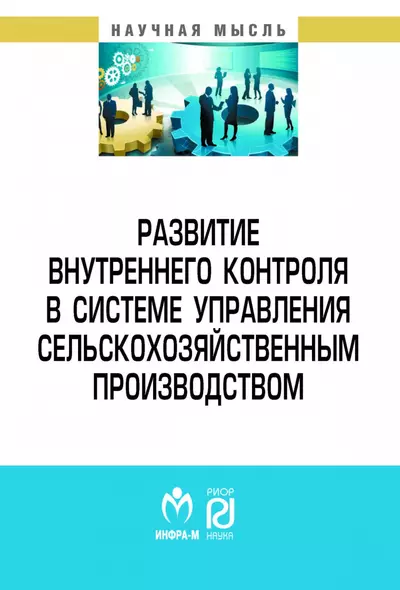 Развитие внутреннего контроля в системе управления сельскохозяйственным производством - фото 1