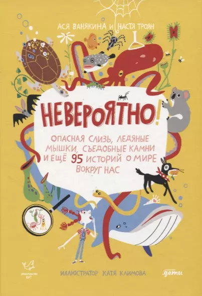 Невероятно! Опасная слизь, ледяные мышки, съедобные камни и еще 95 историй о мире вокруг нас - фото 1