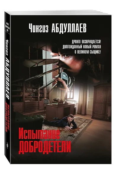 Испытание добродетели - фото 3