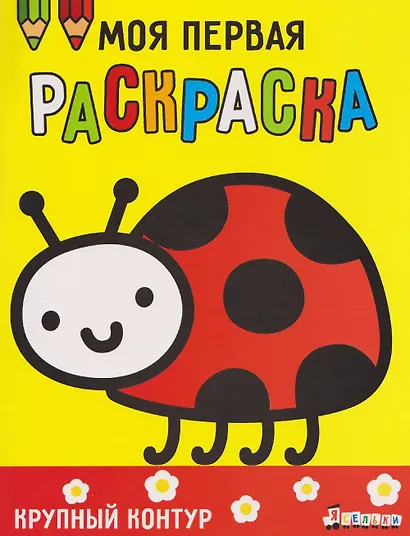 Божья коровка. Выпуск 3 - фото 1