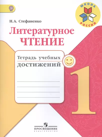 Литературное чтение. 1 кл. Тетрадь учебных достижений. (УМК Школа России) (ФГОС) - фото 1