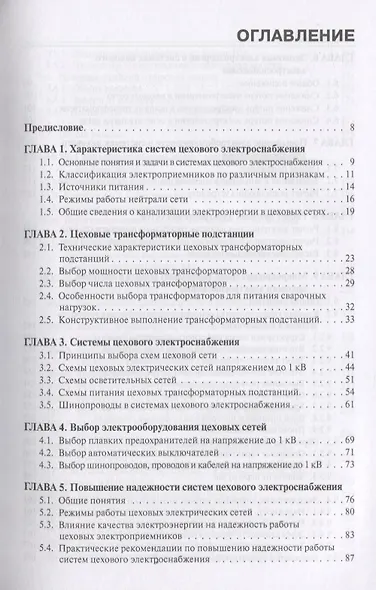 Электроснабжение и электрооборудование цехов промышленных предприятий. Учебное пособие - фото 2