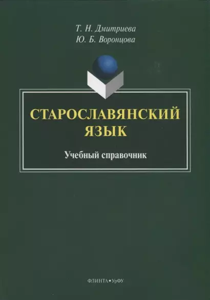 Старославянский язык. Учебный справочник - фото 1