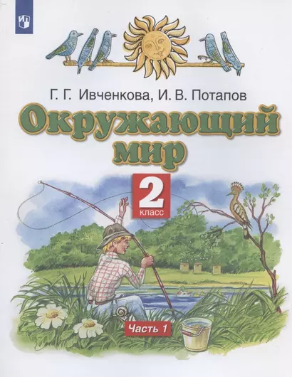 Окружающий мир. 2 класс. Учебник. В двух частях. Часть 1 - фото 1