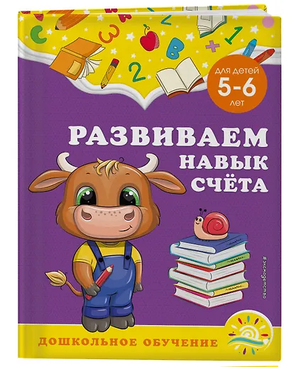 Развиваем навык счета: для детей 5-6 лет - фото 3