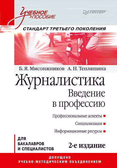 Журналистика. Введение в профессию: Учебное пособие. 2-е изд. Стандарт третьего поколения - фото 1