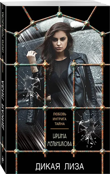 Дикая Лиза - фото 3