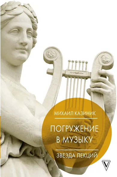 Погружение в музыку, или Тайны гениев-2 - фото 1