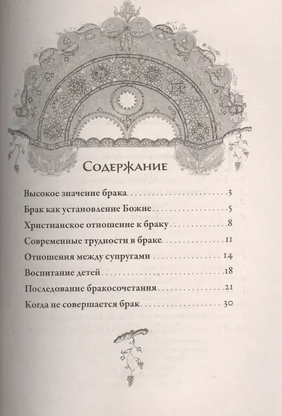 Таинство брака - фото 2