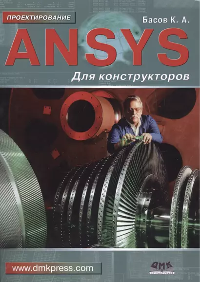 ANSYS для конструкторов - фото 1