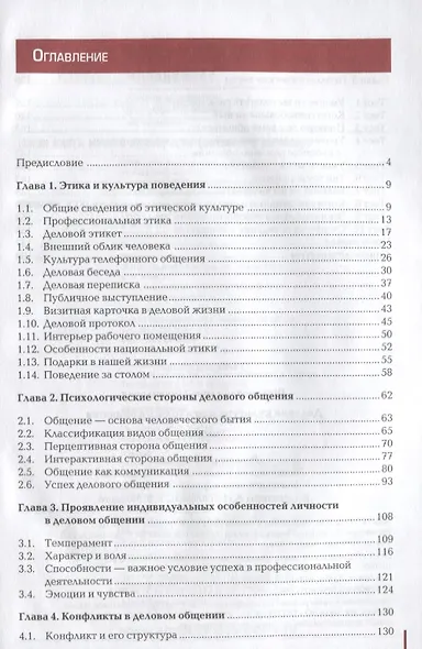 Деловая культура и психология общения. Учебник - фото 2