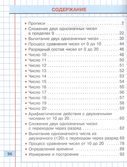 Математика. 1 класс. Тренажёр классический. Упражнения для занятий в школе и дома - фото 2