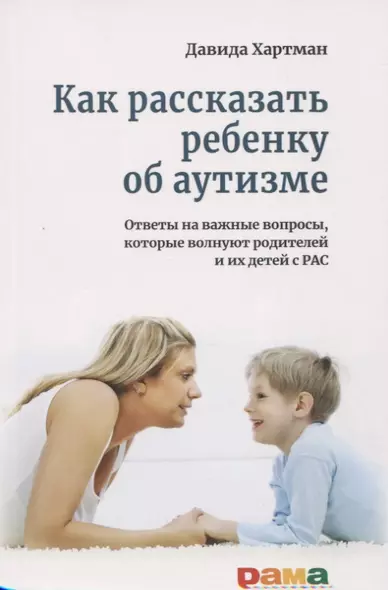 Как рассказать ребенку об аутизме. Ответы на важные вопросы, которые волнуют родителей и их детей с РАС - фото 1