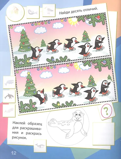 Снежная долина: сборник развивающих заданий. 130 наклеек - фото 3