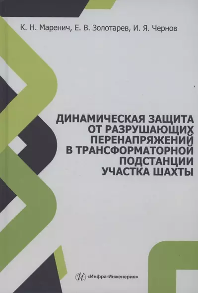 Динамическая защита от разрушающих перенапряжений в трансформаторной подстанции участка шахты - фото 1