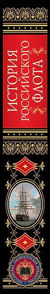 История российского флота: История. - фото 11
