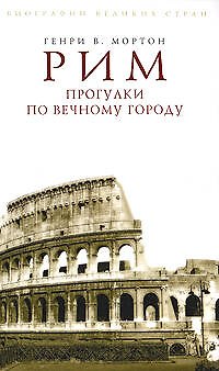 Рим. Прогулки по Вечному городу - фото 1