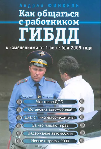 Как общаться с работником ГИБДД : с изм. от 1 сентября 2009 года. - фото 1