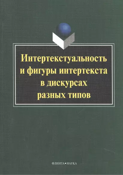 Интертекстуальность и фигуры интертекста в дискурсах разных типов. Коллективная монография - фото 1