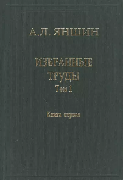 Избранные труды. В двух книгах. Том 1. Региональная тектоника и геология. Книга первая - фото 1