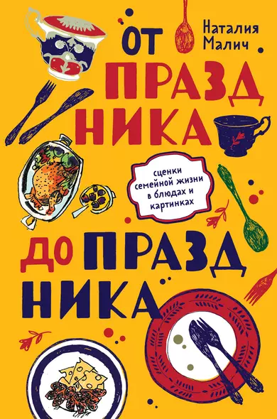 От праздника до праздника. Сценки семейной жизни в блюдах и картинках - фото 1