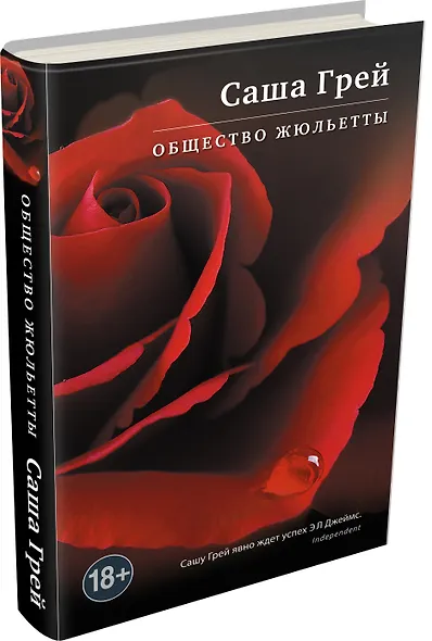 Общество Жюльетты - фото 3