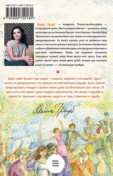 Тетя Ася, ,дядя Вахо и одна свадьба : роман - фото 2