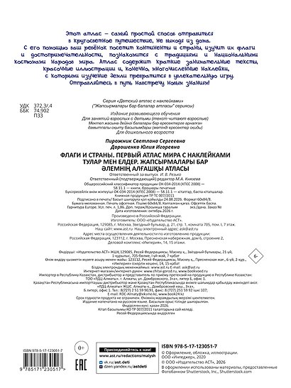 Флаги и страны. Первый атлас мира с наклейками. 101 наклейка - фото 2