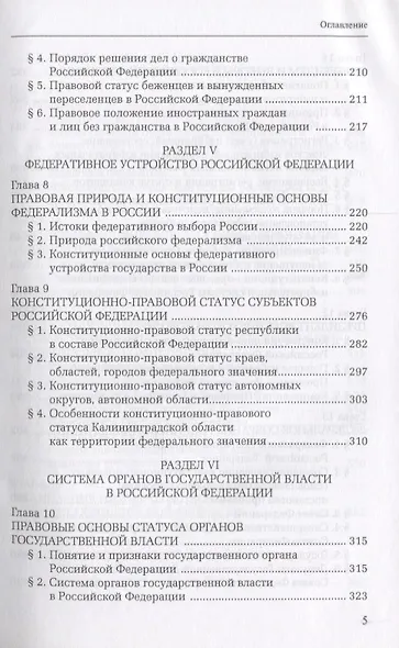 Конституционное право Российской Федерации. Учебник для академического бакалавриата и магистратуры - фото 4