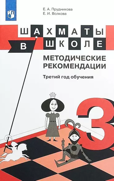 Прудникова. Шахматы в школе. 3-ий год обучения. Методическое пособие - фото 1