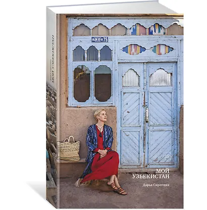Мой Узбекистан - фото 2