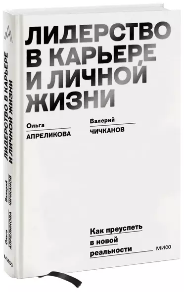 Лидерство в карьере и личной жизни. Как преуспеть в новой реальности - фото 1