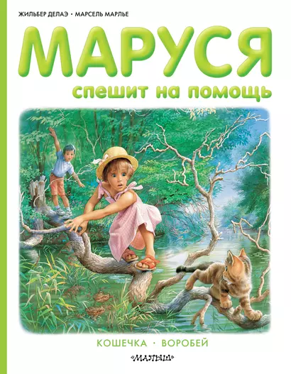 Маруся спешит на помощь - фото 1