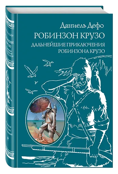 Робинзон Крузо. Дальнейшие приключения Робинзона Крузо - фото 3
