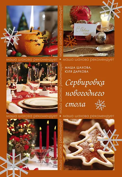 Сервировка новогоднего стола - фото 1