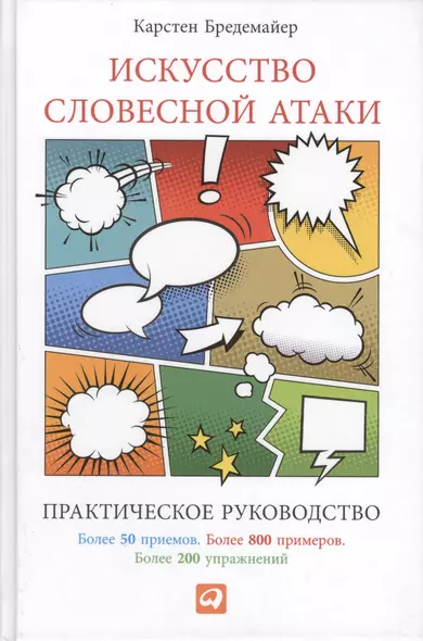 Искусство словесной атаки: Практическое руководство - фото 1