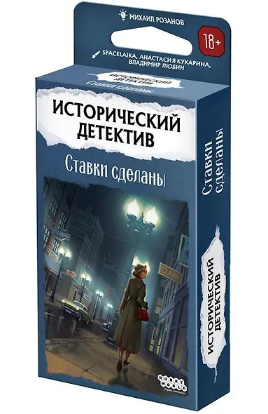 Настольная игра «Исторический детектив Ставки сделаны», Hobby World, 18+ - фото 1