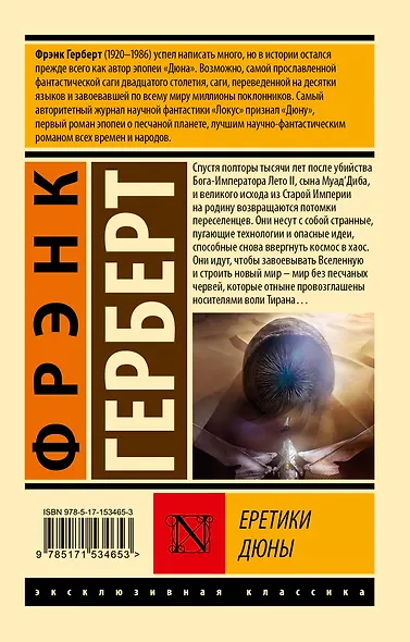 Еретики Дюны - фото 2