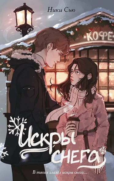 Первые чувства. Искры снега (#2) - фото 1