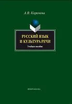 Русский язык и культура речи. Учебное пособие - фото 3