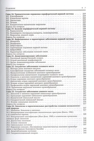 Нервные болезни: учебник для студентов медицинских вузов - фото 4