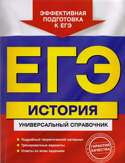 ЕГЭ История Универсальный справочник (мЕГЭУнивСп) Курукин - фото 1