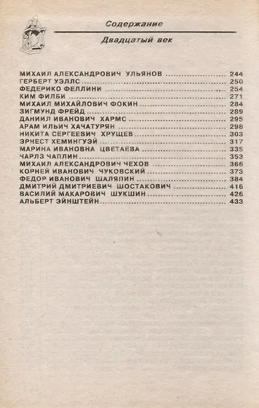 Историческое досье. Том 6. Что говорили великие люди друг о друге и о себе - фото 4