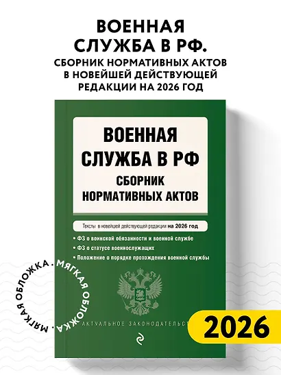 Военная служба в РФ. Сборник нормативных актов в новейшей действующей редакции на 2026 год - фото 4